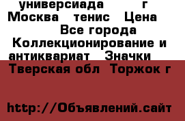 13.2) универсиада : 1973 г - Москва - тенис › Цена ­ 99 - Все города Коллекционирование и антиквариат » Значки   . Тверская обл.,Торжок г.